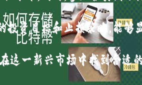   区块链币到底是投资机遇还是诈骗软件？ / 
 guanjianci 区块链, 加密货币, 诈骗 /guanjianci 

区块链技术自2010年以来逐渐走入人们的视野，伴随而来的各种加密货币如比特币、以太坊等，激起了全球投资者的热情。然而，随着其市场价值的飙升，许多关于区块链币是诈骗软件的质疑与讨论也随之而来。在这篇文章中，我们将深入探讨这一话题，从区块链的基本概念、加密货币的运作机制到诈骗的辨别与防范，力求为读者提供一个全方位的理解。

区块链技术基本概念
区块链是一种去中心化的分布式账本技术，最早由中本聪于2008年提出并在2009年实现。其基本原理是通过加密技术将数据块连接成链，形成一个不可篡改的记录系统。每个数据块包含一组交易记录，以及前一个数据块的哈希值，这样就确保了数据的顺序性和安全性。

区块链的去中心化特性意味着没有单一的管理机构可以控制整个网络，所有的参与者都可以同时存储和验证数据。这一特性使得区块链在金融、医疗、供应链管理等多个领域拥有巨大的应用潜力。不仅如此，智能合约的引入更使得区块链能够自动执行合约条款，提升了交易的效率和透明度。

区块链币的运作机制
区块链币，或称加密货币，是基于区块链技术发行的数字货币。比特币是首个成功的区块链币，其后出现了数千种不同类型的加密货币。不同的加密货币在技术实现、使用场景和价值定位上有所不同。有些货币专注于支付功能，而其他货币则可能用作智能合约的基础。

加密货币的获取主要有以下几种方式：通过交易所购买、持有持币赚取利息、参与挖矿等。然而，加密货币市场的波动性极大，投资者在短期内可能遭遇巨额损失，因此在投资前需要进行充分的研究和风险评估。

区块链币与诈骗的联系
由于加密货币市场的高度不透明和匿名性，导致许多不法分子利用这一特点进行诈骗。常见的诈骗形式包括“庞氏骗局”、“钓鱼网站”和“虚假ICO（首次代币发行）”。庞氏骗局通过吸引新投资者来支付老投资者的收益，最终会导致崩盘，损失惨重。钓鱼网站则通过伪装成合法平台骗取用户的私钥或登录信息。

尽管区块链本身是一项安全的技术，但在其应用过程中，骗局却层出不穷。因此，参与加密货币交易的用户应保持高度警惕，仔细识别其合法性与风险。确保选择信誉良好的交易所，并进行必要的尽职调查。

如何辨别区块链币是否为诈骗软件

1. 确认项目的合法性
在决定投资某个区块链币前，首先要验证该项目的合法性。通常合法项目会有清晰的团队成员信息、详细的白皮书以及真实的社交媒体活动。如果一个项目没有团队信息或者其团队成员的背景不明确，可能值得怀疑。

此外，查看项目的注册信息。如果该项目在某个国家或地区合法注册，并且对于资本流动有合理的监管结构，再加上透明的运营模式，通常属于合法项目的范围。反之，若项目有隐瞒或者回避这些信息的行为，很有可能是骗人的。

2. 关注市场反应
分析市场对于某个区块链币的反应也是重要的一步。查看其社会媒体上的讨论、专业评测网站的评价以及用户的反馈。如果大多数用户对该币表示怀疑或不满，或者有很多负面评价，可能是一个警告信号。此外，查看该币的交易量和活跃度也很重要，若交易量小且长时间没有变化，需提高警惕。

3. 投资回报是否合乎常理
许多诈骗项目承诺超高回报，吸引投资者。若某个加密货币的宣传口号声称保证100%回报或极短时间内翻倍，投资者应该保持高度警惕。任何合法的投资都不能保证固定的回报，因此，如果某个项目的收益承诺明显高于市场平均水平，要谨慎对待。

4. 参与社区活动
另一个辨别项目合法性的方法是参与其社区活动，包括线上讨论群、线下活动、AMA（问我任何事）等。通过与开发团队和其他投资者沟通，可以了解更多关于项目的真实信息。第一次接触一个项目，若团队对投资者的疑问避而不谈，或者回答模糊不清，也是一个警告信号。

相关问题探讨

1. 为什么会有那么多诈骗项目伪装成区块链币？
区块链技术的快速发展和加密货币市场的高收益吸引了大量的投资者，这一情况诱使越来越多的诈骗者试图利用这一机会。在许多情况下，诈骗者创建了一些看似合法的项目网站，并利用社交媒体进行虚假宣传。他们往往通过夸大预期收益或将目标价格设定在不切实际的水平来吸引投资者。

此外，由于这一领域的监管相对松散，给诈骗提供了便利。很多国家的监管机构对加密货币的监管仍处于探索阶段，提供了一个相对宽松的环境。因此，诈骗者可以在这种情况下大肆宣传自己的项目，借助虚假信息进行融资。

2. 如何选择安全可靠的交易平台？
选择一个安全可靠的交易平台是投资加密货币的重要步骤。首先，投资者应选择已经营业多年，有一定知名度的平台。其次，这些平台应该受到相关监管机构的监管，确保其操作和交易流程的透明。而且，交易平台的界面设计、用户体验也能提供其专业性的体现。

此外，了解平台的交易费用、提现政策和客服响应速度等细节也是非常重要的。投资者应对比不同平台提供的服务，选择适合自己的。同时，查看用户的评价和反馈，了解平台的可靠性。合规性、透明度和用户评价都是选择平台时需要重点考虑的因素。

3. 区块链技术是否真的能防止诈骗发生？
区块链技术在设计上具备较高的安全性，但并不是绝对安全。由于区块链是去中心化的分布式账本，各种数据一旦记录后就无法被更改或删除，这大大降低了数据篡改的可能性。然而，如果用户在使用区块链相关产品时不注意安全问题，如泄露私钥或下载恶意软件，依然会导致资金损失。

另外，诈骗者常常利用人们对区块链安全性的误解，伪装成合法项目，实际上他们是为了隐匿真实的诈骗行为。区块链能提高数据的透明度和可追溯性，但这并不表示所有区块链应用都是安全的，因此参与者必须保持警惕。

4. 如何提高投资者在加密货币市场的风险意识？
为了提高投资者在加密货币市场的风险意识，首先进行教育是非常必要的。投资者应多阅读关于区块链技术、加密货币市场的书籍、文章和专业评测，提升自身的知识水平。同时，参加各类线下活动和线上课程，和其他投资者交流经验和知识，增加对市场变化的敏感性。

其次，保持冷静和理性的心态是降低投资风险的重要手段。许多投资者由于缺乏冷静的判断，往往在市场激烈波动时做出错误决策。因此，学会控制情绪，设定合理的投资目标和止损策略，能够显著降低风险。此外，参与多样化的投资项目，避免将所有资金投入同一项目，可以分散风险。

总结而言，区块链币并不是天然的诈骗软件，但其周边的诈骗活动确实对投资者构成了很大威胁。通过对项目进行全面深入的了解和合理的风险管理，投资者能够在这一新兴市场中找到合适的机会，同时防范潜在的风险。希望本文能够为读者提供一些有价值的参考，帮助大家更好地理解和参与区块链及加密货币市场。