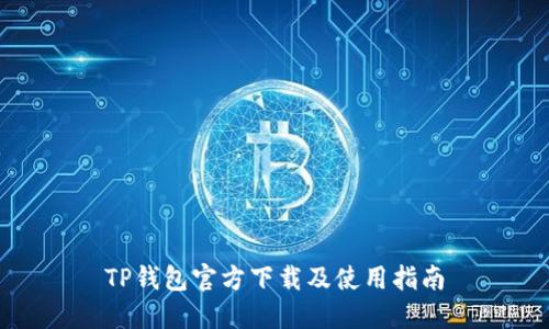 TP钱包官方下载及使用指南