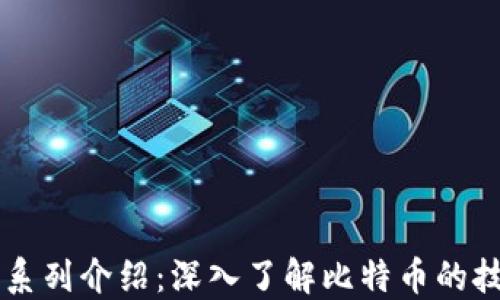 比特币区块链系列介绍:深入了解比特币的技术架构与应用