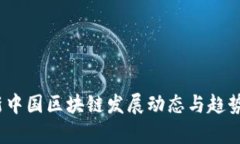 :最新中国区块链发展动态与趋势分析