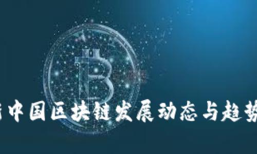 :最新中国区块链发展动态与趋势分析