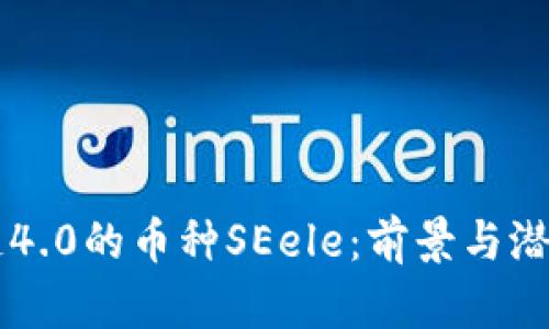 区块链4.0的币种SEele：前景与潜力分析