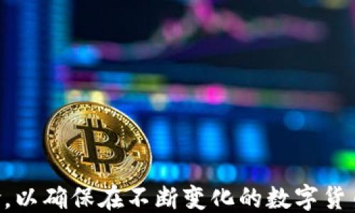 
tp钱包新币查询

tp钱包, 新币查询, 加密货币/guanjianci

!-- 详细介绍 --
在数字货币快速发展的时代，越来越多的人开始关注和使用各种加密货币钱包。其中，TP钱包作为一个功能丰富且用户友好的数字资产管理平台，吸引了大量用户的关注。对于投资者和用户来说，了解TP钱包支持的新币种类和查询方法显得尤为重要。

TP钱包不仅支持主流的数字货币，如比特币和以太坊，还不断更新推广新币。随着市场的变化和技术的进步，新币种的推出为用户提供了更多的投资机会，同时也带来了潜在的风险。因此，如何有效查询TP钱包中的新币成为了用户关注的焦点。

在本篇文章中，我们将详细介绍TP钱包新币查询的相关信息，包括如何查询新币、TP钱包的币种更新频率、与其他钱包的对比以及新币投资的风险与策略。同时，我们将对以下四个相关问题进行深入探讨：

ul
  liTP钱包中如何查询新币种？/li
  liTP钱包支持的新币的更新频率是怎样的？/li
  liTP钱包与其他数字货币钱包在新币查询方面有何不同？/li
  li投资新币时需要注意哪些风险和策略？/li
/ul

TP钱包中如何查询新币种？
在TP钱包中查询新币种的步骤相对简单。首先，用户需要确保已下载并安装了TP钱包应用，并完成注册和登录。

进入应用后，用户可以在“资产”界面看到自己持有的各种币种。在这个界面中，用户会看到一个“添加新币”的选项，点击该选项便可以查看所有支持的新币。

具体的查询步骤如下：

ol
  listrong进入应用：/strong打开TP钱包并输入你的账户信息进行登录。/li
  listrong访问资产页面：/strong在首页找到“资产”选项并点击进入。/li
  listrong添加新币：/strong在资产页面，寻找“添加新币”按钮，通常在页面顶部或右上角。/li
  listrong筛选新币：/strong在弹出的新币列表中，你可以使用筛选功能来查看最新上线的新币或搜索特定币种。/li
  listrong查看详细信息：/strong点击相应的新币，可以查看更多的项目说明、交易信息以及其他相关数据。/li
/ol

通过以上步骤，用户可以快速找到TP钱包支持的新币，并能够对其进行交易、投资或其他操作。

TP钱包支持的新币的更新频率是怎样的？
TP钱包对新币的更新频率相对较高，这与加密市场的快速变化密切相关。在选择新币时，TP钱包团队会根据市场热度、项目背景、技术实力等多方面进行评估。

通常情况下，TP钱包会在以下几种情况下更新新币：

ul
  listrong市场需求：/strong当某一新币在市场上受到广泛关注和需求时，TP钱包会考虑将其加入平台。/li
  listrong项目雄厚：/strong如果一个新币背后的项目团队实力雄厚、技术过硬，TP钱包也会迅速跟进。/li
  listrong技术创新：/strong具备创新技术的新币，特别是那些能够解决现有问题的新解决方案，常常会受到TP钱包的重视。/li
/ul

从实际体验来看，TP钱包每月会对市场趋势进行评估，并可能推出新币，数量通常在几个到十几个不等。不过，用户也要注意到，市场变化万千，新币的风险性往往比成熟币种要高。

TP钱包与其他数字货币钱包在新币查询方面有何不同？
在数字货币市场中，用户可选择的数字钱包种类繁多，每种钱包在功能和用户体验上各有特点。TP钱包在新币查询方面的特色使其与其他钱包区别开来。

strong1. 用户界面友好：/strongTP钱包提供了清晰简洁的用户界面，用户能够轻松找到新币查询入口，而一些其他钱包可能因功能复杂导致用户难以找到相应的选项。

strong2. 更新速度：/strongTP钱包对新币的更新速度较快，短时间内便会上线市场热度较高的新项目，而有些钱包的更新速度可能较慢，用户只能使用有限的币种进行交易。

strong3. 信息透明：/strongTP钱包提供详细的新币信息，不仅包括市场行情，还有项目背景、技术介绍等，用户能做出更为理性的决策，而不少钱包在新币信息展示方面不够详尽。

strong4. 社区反馈和支持：/strongTP钱包重视用户反馈，根据用户的需求及时调整新币的上线策略，这一点在许多钱包中并不明显，有的甚至完全依赖于团队的判断。

通过上述几点，我们可以看出TP钱包在新币查询方面不仅具备功能优势，也在用户体验上做到更为友好。

投资新币时需要注意哪些风险和策略？
投资新币是一项充满潜力的活动，但同时伴随着诸多风险。因此，了解投资新币的风险因素和合理的投资策略是非常重要的。

1. strong市场波动：/strong新币通常面临较高的价格波动风险，初期价格易受市场情绪影响，短时间内可能出现剧烈涨跌。投资者需合理设置止损和止盈点，以减少潜在损失。

2. strong项目背景：/strong许多新上线的币种并没有经过严格审核，投资时需要对项目团队的背景、技术实力进行深入了解。选择那些有良好声誉和透明度的项目更为重要。

3. strong流动性风险：/strong新币的流动性通常不足，可能会造成用户在需要出售时无法及时成交。因此，在选择投资时，需关注新币的市场交易量。

4. strong违规风险：/strong一些不法项目可能会利用新币进行ICO欺诈，投资者在参与之前需验证项目的合法性和合规性。

为了降低投资风险，建议用户：

ul
  li多做研究：深入了解所投资的新币，包括其用途、市场前景以及背后的团队。/li
  li分散投资：将资金分配到多个项目，避免将所有风险集中在单一币种上。/li
  li保持耐心：新币投资通常需长时间观察其市场反应，过于频繁交易可能增加费用及风险。/li
/ul

总结来看，TP钱包为用户提供了一种便捷的方式来查询新币。而我们在投资新币时，需谨慎行动，合理评估风险，以确保在不断变化的数字货币市场中获得良好收益。