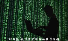 TP钱包：数字资产管理的最佳选择