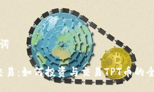 与关键词

TPT币交易：如何投资与交易TPT币的全面指南