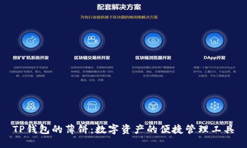 TP钱包的薄饼：数字资产的便捷管理工具