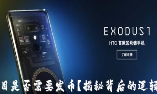 
区块链项目是否需要发币？揭秘背后的逻辑与实用性