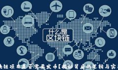 区块链项目是否需要发币？揭秘背后的逻辑与实