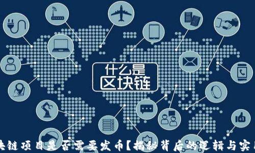 
区块链项目是否需要发币？揭秘背后的逻辑与实用性