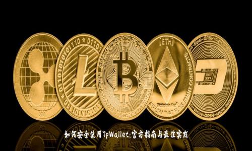 如何安全使用TpWallet：官方指南与最佳实践