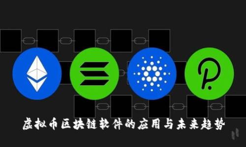 虚拟币区块链软件的应用与未来趋势