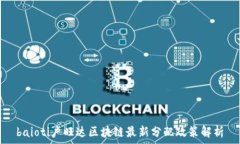   baioti卢旺达区块链最新分配政策解析