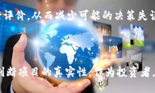 与关键词设置

  币圈区块链泰牛链是否涉及传销？ / 

 guanjianci 泰牛链, 区块链, 传销 /guanjianci 

详细介绍

泰牛链，作为一个新兴的区块链项目，其名字在币圈引起了一定的关注。一方面，区块链的迅猛发展吸引了许多投资者的参与，另一方面，由于市场上存在大量的不实信息和传销项目，许多人对泰牛链是否为传销项目产生了疑问。本文将详细探讨这一问题，并采取科学的态度来分析传销与区块链技术的关系，以及泰牛链的实际运作模式。

### 1. 区块链与传销的本质区别

什么是区块链？
区块链是一种去中心化的分布式账本技术，具有不可篡改和透明性特点。它确保了信息的安全储存和传递，各参与者可以在相同的数据库上进行操作，而无需中介的介入。区块链的应用范围非常广泛，不仅限于数字货币，还包含智能合约、供应链管理、资产证明等领域。

什么是传销？
传销是一种商业运作模式，其核心在于通过招募下线来赚钱，而不是通过销售产品或服务。传销通常会承诺高回报，这种模式在法律上通常是禁止的。在中国，传销被认为是非法的，相关法规对此有明确的界定。传销模式往往发展迅速，但风险极高，很多参与者最终可能会遭受巨额损失。

区块链与传销的区别
区块链的运作基于透明的技术基础，而传销则依赖于模糊的信息和承诺不切实际的收益。区块链关注于将信息安全、去中心化的方式传递，而传销模式则侧重于通过拉人的方式推广。尽管有些区块链项目可能会因为管理不善或者对投资者承诺不实而被指责为传销，但并不是所有区块链项目都属于这一范畴。

### 2. 泰牛链的运作模式

泰牛链的基本概念
泰牛链作为一个区块链项目，其运作模式与普通的数字货币交易平台相似。它致力于提供去中心化的金融服务，通过智能合约和区块链技术，促进资金的流通和信息的共享。泰牛链通常会设定特定的代币，用户可以通过购买或参与网络活动来获得这些代币。

泰牛链的市场定位
泰牛链的市场定位在于创造安全、高效的交易环境，为用户提供去中心化的交易选择。它希望凭借区块链技术的优势，帮助用户实现财富的增值。同时，泰牛链也尝试与传统金融体系相结合，开创更多的应用场景。通过引入区块链技术，泰牛链希望能为用户提供更低的交易成本和更高的交易效率。

潜在的风险与问题
泰牛链虽有其潜在的优势，但也面临着不小的挑战。一方面，区块链技术尚在发展中，许多技术问题尚未解决；另一方面，市场上存在不少假冒伪劣的项目，可能会误导消费者。用户在参与任何区块链项目之前，必须进行充分的了解和风险评估，以免落入传销或诈骗的陷阱。

### 3. 泰牛链是否是传销？

证据与案例分析
为了判断泰牛链是否与传销有关，我们需要从多个角度进行分析。首先，我们需要审核泰牛链的运营架构及其收益分配机制。如果收益主要依靠下线的购买，而非产品或服务的销售，那么它的结构可能会倾向于传销。

其次，我们还需要评估用户的反馈和投诉。如果大量用户反映泰牛链未按承诺提供服务，或出现资本被挪用等行为，这也暗示该项目可能与传销有关。我们可以通过社会舆论、投资者论坛等途径来取得这些信息。

法律法规的考量
即使就用户反馈来看，泰牛链可能并非传销，但它是否符合相关的法律法规也非常重要。在中国，监管部门对区块链行业的态度略显谨慎，任何不符合相关法规的操作都可能被视为非法。比如，如果泰牛链发行代币的方式不符合法律要求，或者没有注册资金和其他必要的资质，则可能被界定为传销或违法集资。

如何辨别区块链项目的真实性
用户在参与区块链项目时，应具备一定的判断能力。首先，查看项目的白皮书，它是项目的技术和经济模型的详细描述；其次，了解团队背景和过去的项目经验；最后，通过社区渠道验证项目的活跃度和透明度。只有在充分评估后，才能做出参与的决策。

### 4. 如何有效防范传销风险？

了解传销的识别特征
在进入任何投资项目之前，了解传销的识别特征非常重要。传销往往承诺高收益、邀请拉人和对产品价值模糊。在许多情况下，传销会通过虚假的故事或事件来吸引投资者。因此，评估项目的透明度和合法性至关重要。

增强风险意识
投资者在参与项目投资时，应增强风险意识。要先了解区块链技术的基本知识，获取相关法律知识，特别是对传销的法律认定。参与项目时，要避免盲目跟风，尤其是朋友或家族的劝说，要保持冷静和理性。

寻求专业意见
在做出重要投资决策之前，最好寻找专业人士的意见。可以向经验丰富的投资者、律师或金融顾问请教，咨询他们对项目的看法，或者对您的投资决策进行评价。从而减少可能的决策失误。

### 结论

总体而言，泰牛链是否涉及传销的问题并不是单一的，关键在于我们如何理解区块链与传销的本质区别，以及如何通过信息的透明度和法律的合规性来判断项目的真实性。作为投资者，保持警惕、信息透明、理智判断是避免落入传销陷阱的最佳办法。在参与任何区块链项目时，我们都应做到知己知彼，做到明辨是非，以防止不必要的损失。