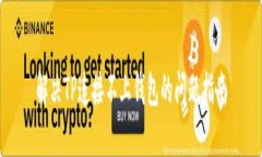 解决TP连接不上钱包的问题指南