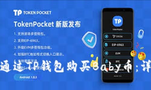 : 如何通过TP钱包购买Baby币：详细指南