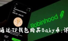 : 如何通过TP钱包购买Baby币：详细指南