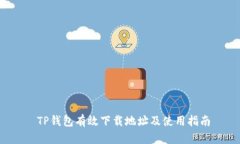  TP钱包有效下载地址及使用指南