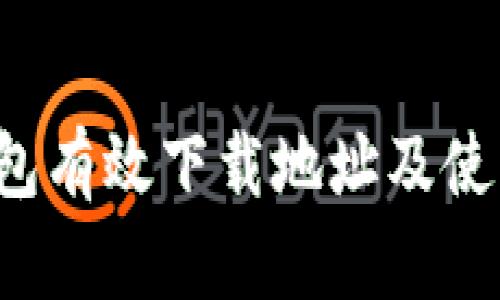  TP钱包有效下载地址及使用指南