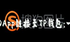 : 如何将DApp链接至TP钱包：一步步指南