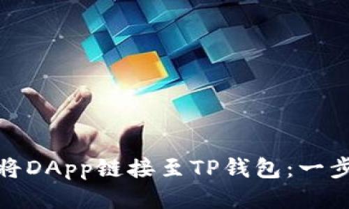 : 如何将DApp链接至TP钱包：一步步指南