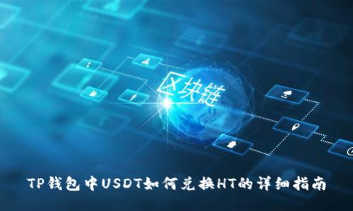 TP钱包中USDT如何兑换HT的详细指南