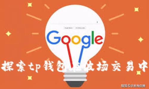 : 深入探索tp钱包在波场交易中的应用