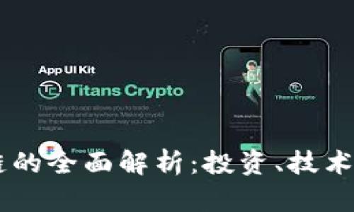 贝币区块链的全面解析：投资、技术与未来展望