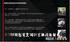 TP钱包重复确认兑换问题解析
