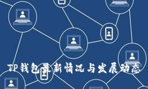 TP钱包最新情况与发展动态