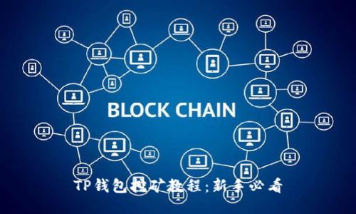 TP钱包挖矿教程：新手必看