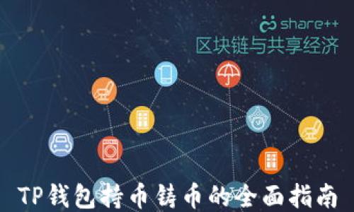 
TP钱包持币铸币的全面指南