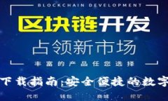 : 华为TP钱包下载指南：安全便捷的数字钱包解决