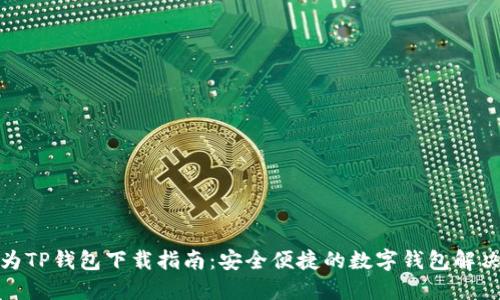 : 华为TP钱包下载指南：安全便捷的数字钱包解决方案