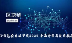 TP钱包安卓版下载2024：全面介绍与使用指南