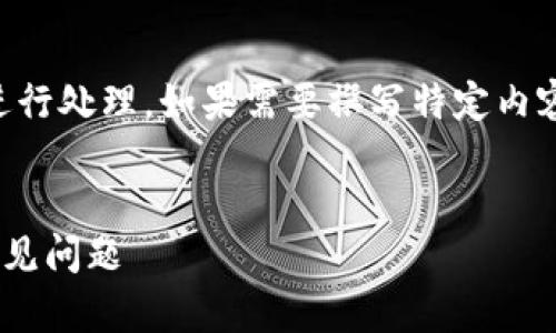 由于任务相对复杂，建议分步骤进行处理。如果需要撰写特定内容，请具体指示。【以下是示例内容】


TP钱包等待确认的解决方案与常见问题