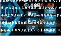   区块链网络中节点最多的虚拟币分析 /  guanjia