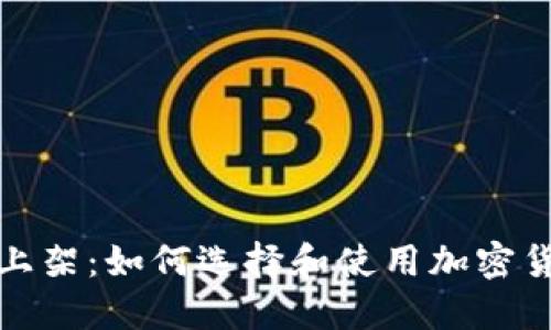 TP钱包上架：如何选择和使用加密货币钱包