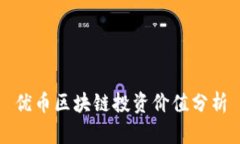 优币区块链投资价值分析