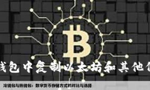 如何在TP钱包中复制以太坊和其他代币的地址