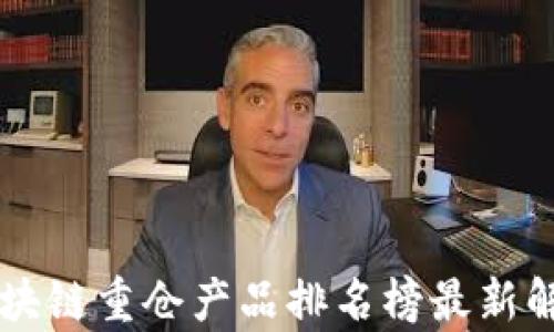 
区块链重仓产品排名榜最新解析