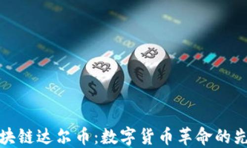 
区块链达尔币：数字货币革命的先锋