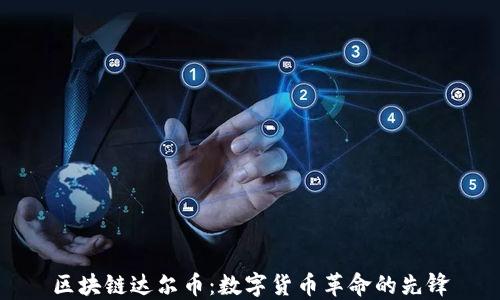 
区块链达尔币：数字货币革命的先锋