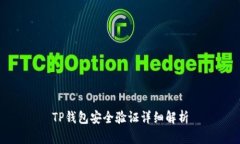 TP钱包安全验证详细解析