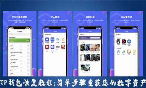 
TP钱包恢复教程：简单步骤重获您的数字资产