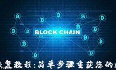 TP钱包恢复教程：简单步骤重获您的数字资产