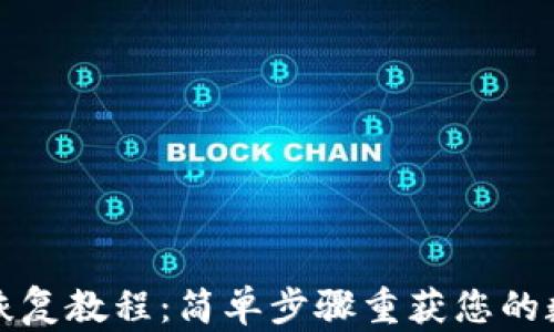 
TP钱包恢复教程：简单步骤重获您的数字资产