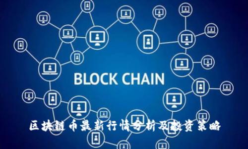 区块链币最新行情分析及投资策略