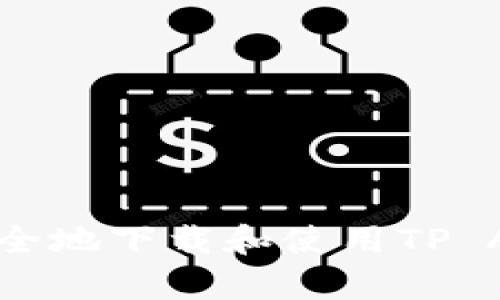 如何安全地下载和使用TP App钱包