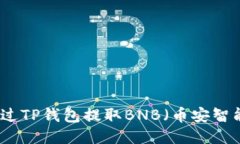 如何通过TP钱包提取BNB（币安智能链币）