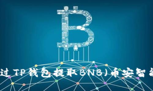 如何通过TP钱包提取BNB（币安智能链币）